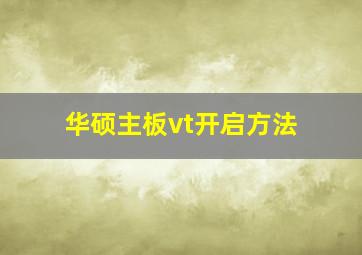 华硕主板vt开启方法