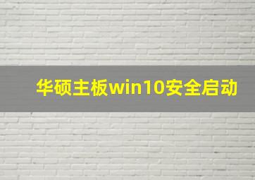 华硕主板win10安全启动