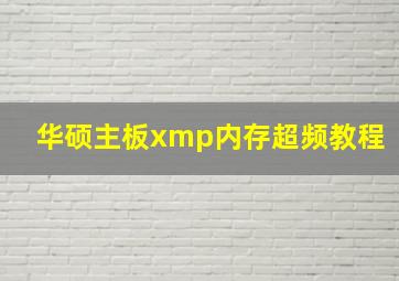 华硕主板xmp内存超频教程