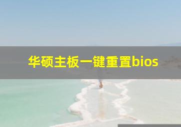 华硕主板一键重置bios