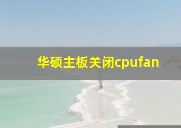 华硕主板关闭cpufan