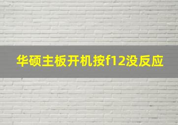 华硕主板开机按f12没反应