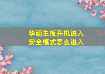 华硕主板开机进入安全模式怎么进入