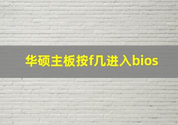 华硕主板按f几进入bios