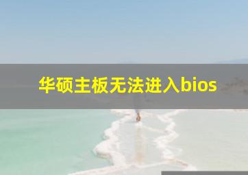 华硕主板无法进入bios