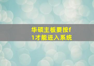 华硕主板要按f1才能进入系统