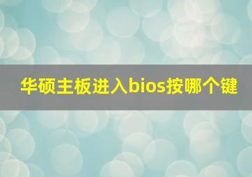 华硕主板进入bios按哪个键