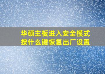 华硕主板进入安全模式按什么键恢复出厂设置