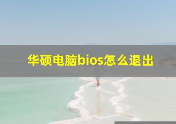 华硕电脑bios怎么退出