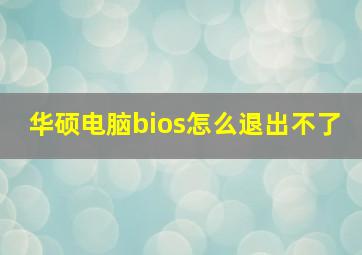 华硕电脑bios怎么退出不了