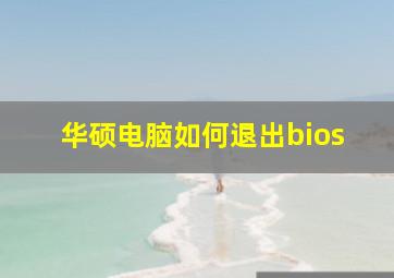 华硕电脑如何退出bios