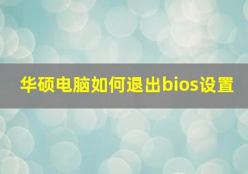 华硕电脑如何退出bios设置