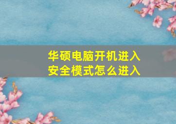 华硕电脑开机进入安全模式怎么进入