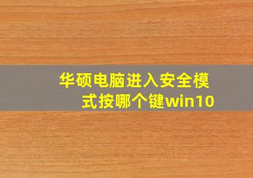 华硕电脑进入安全模式按哪个键win10