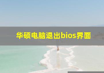 华硕电脑退出bios界面