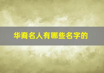 华裔名人有哪些名字的