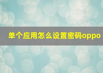 单个应用怎么设置密码oppo