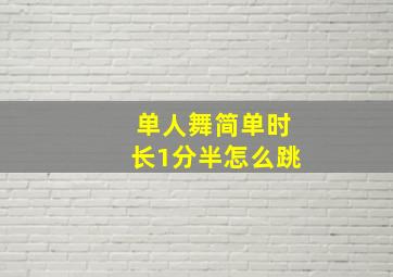 单人舞简单时长1分半怎么跳