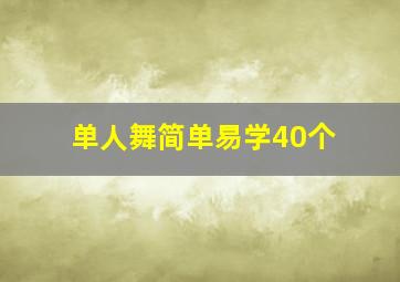 单人舞简单易学40个