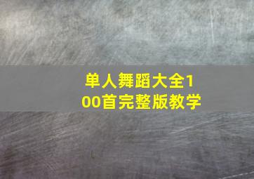 单人舞蹈大全100首完整版教学