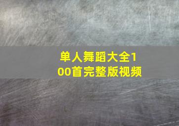 单人舞蹈大全100首完整版视频