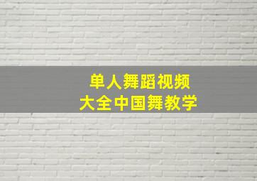 单人舞蹈视频大全中国舞教学