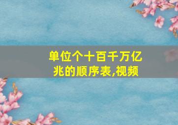 单位个十百千万亿兆的顺序表,视频