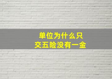 单位为什么只交五险没有一金