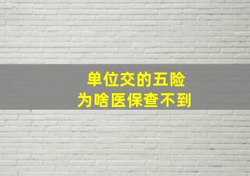 单位交的五险为啥医保查不到