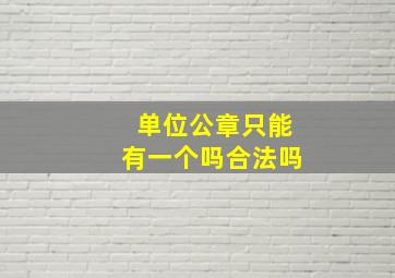 单位公章只能有一个吗合法吗