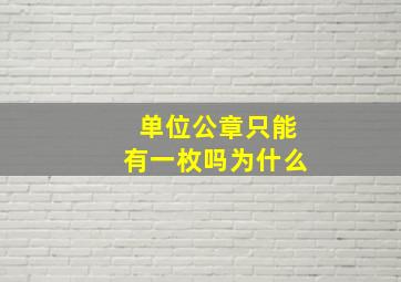 单位公章只能有一枚吗为什么