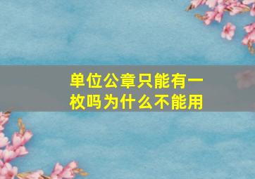 单位公章只能有一枚吗为什么不能用