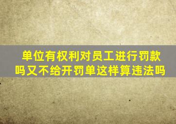 单位有权利对员工进行罚款吗又不给开罚单这样算违法吗