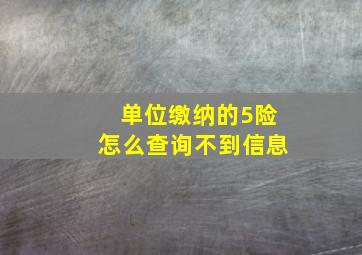 单位缴纳的5险怎么查询不到信息