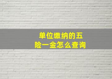 单位缴纳的五险一金怎么查询