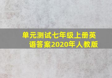 单元测试七年级上册英语答案2020年人教版