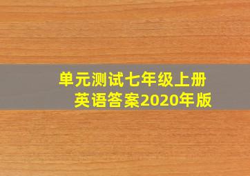 单元测试七年级上册英语答案2020年版