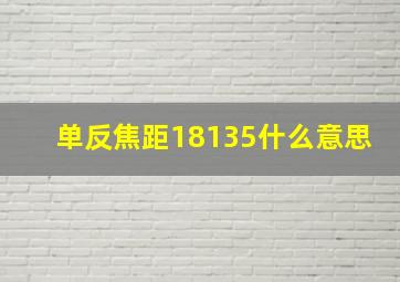 单反焦距18135什么意思