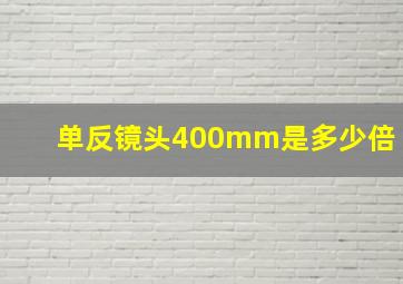 单反镜头400mm是多少倍