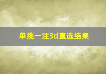 单挑一注3d直选结果