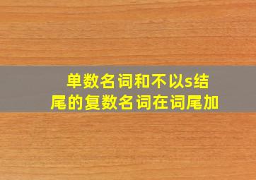 单数名词和不以s结尾的复数名词在词尾加