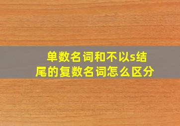 单数名词和不以s结尾的复数名词怎么区分