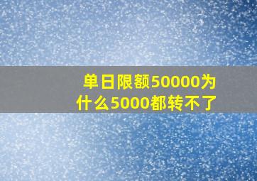 单日限额50000为什么5000都转不了