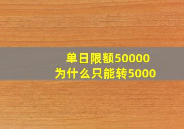 单日限额50000为什么只能转5000