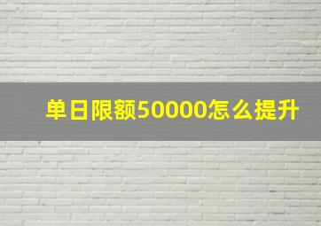 单日限额50000怎么提升