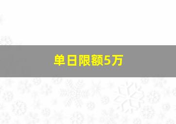 单日限额5万