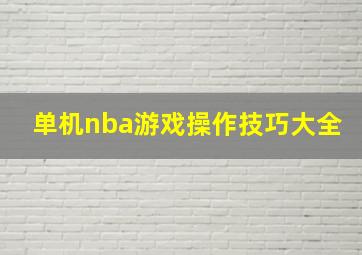 单机nba游戏操作技巧大全