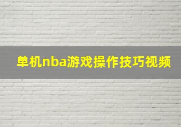 单机nba游戏操作技巧视频