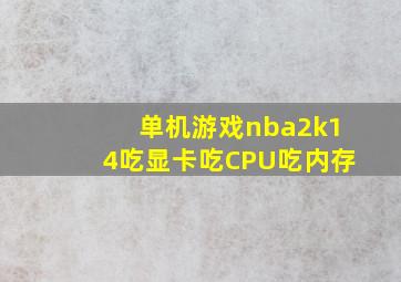 单机游戏nba2k14吃显卡吃CPU吃内存