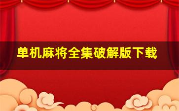 单机麻将全集破解版下载